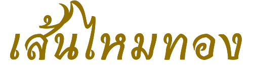 โลโก้ร้านเส้นไหมทอง